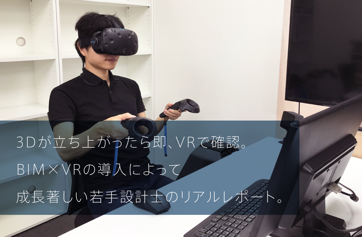 3Dが立ち上がったら即、VRで確認。BIM×VRの導入によって成長著しい若手設計士のリアルレポート。