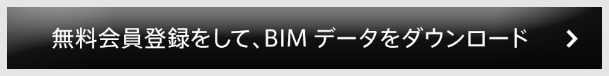 無料会員登録をして、BIMデータをダウンロード