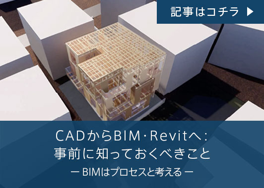CADからBIM・Revitへ：事前に知っておくべきこと ー BIMはプロセスと考える ー