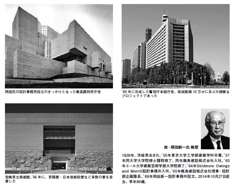 岡田新一氏、逝去 最高裁判所庁舎などを設計 | 建築設計研究所