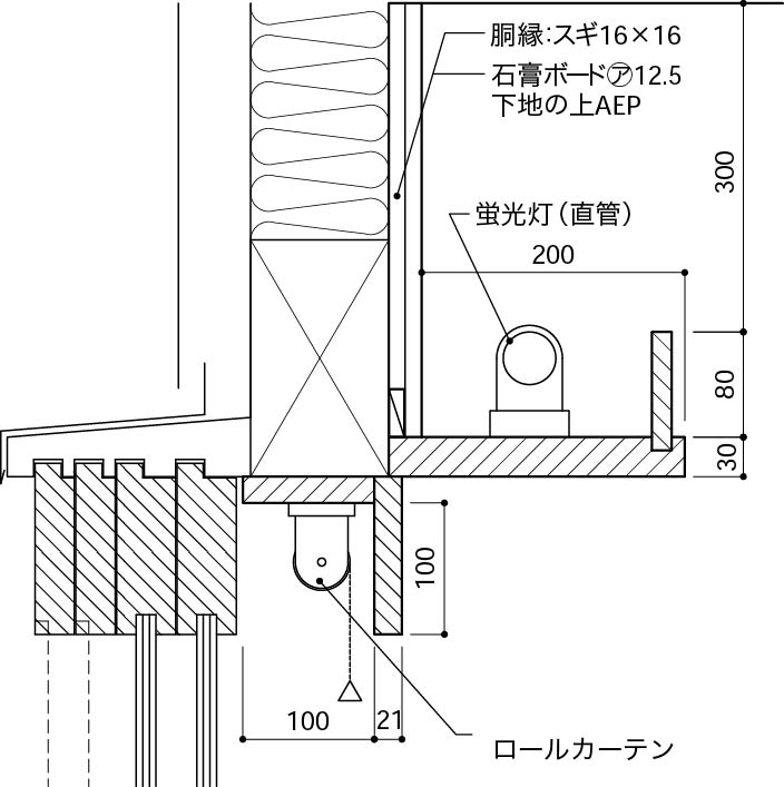 カーテンボックス横に設けた間接照明 | ディテール詳細 | 建築設計研究所