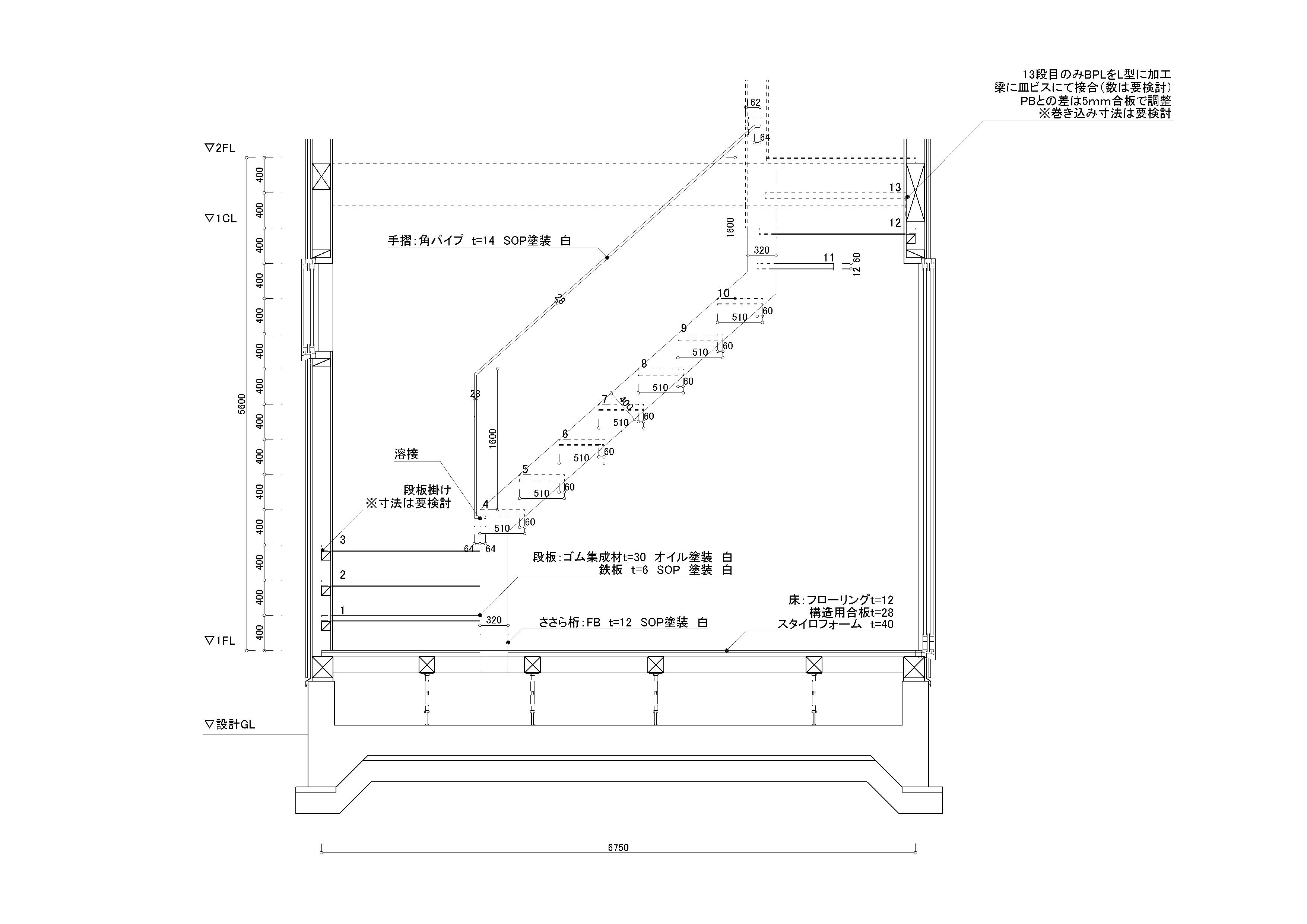 シンプルマワリ階段 | ディテール詳細 | 建築設計研究所