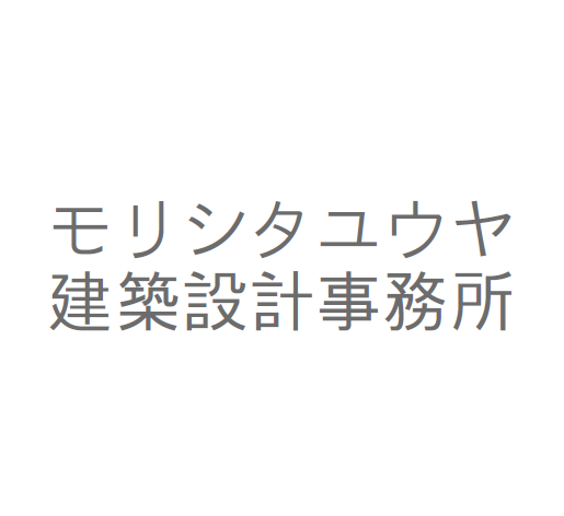 モリシタユウヤ建築設計事務所