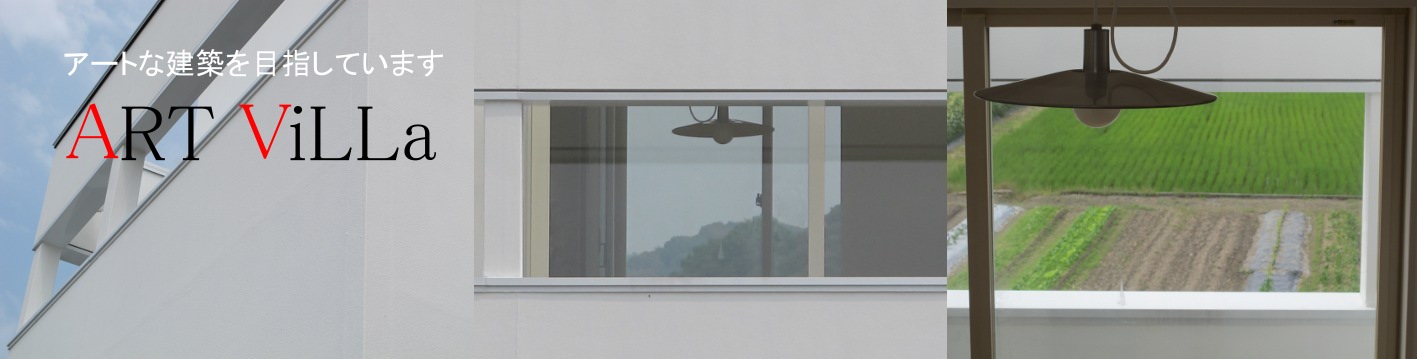 アートヴィラ設計