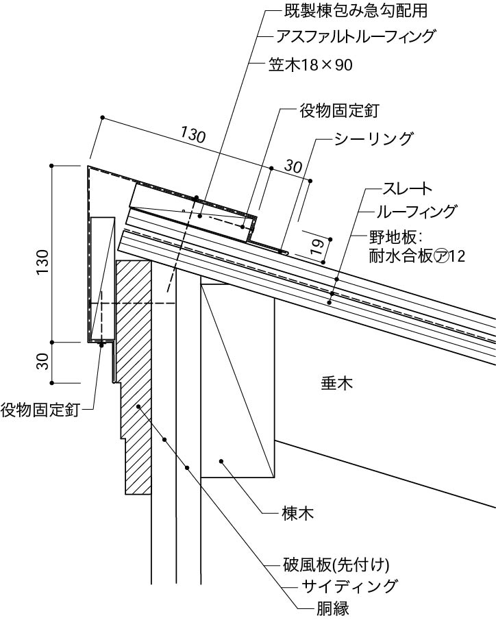 片流れ棟の納まり