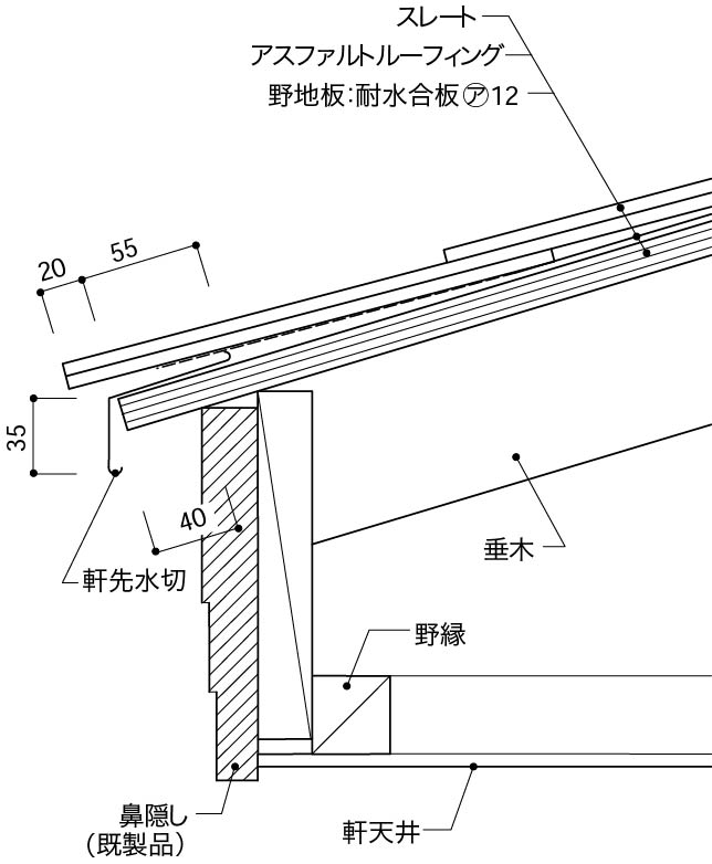 スレート屋根_軒先の納まり