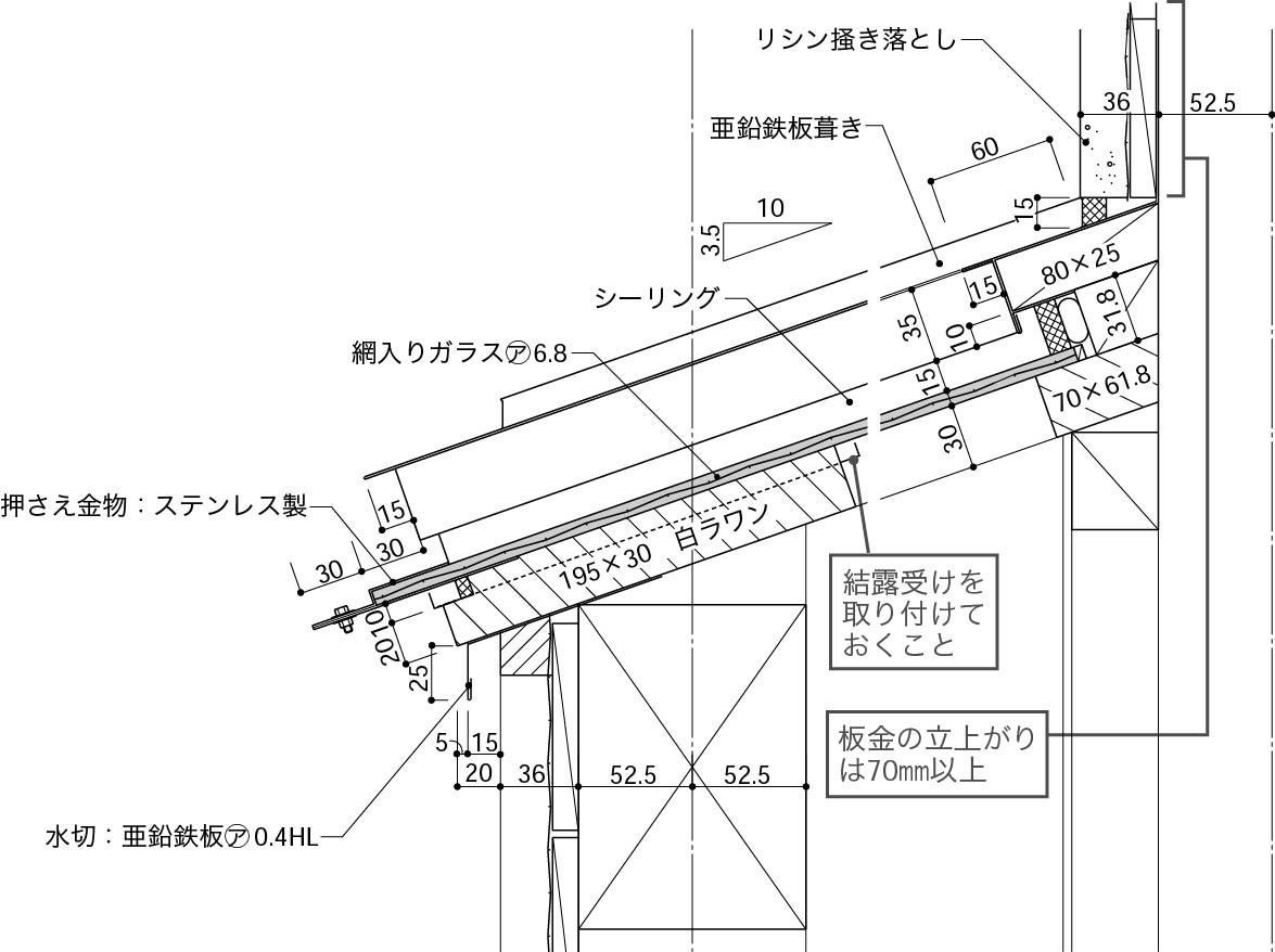 下野側トップライトの納まり